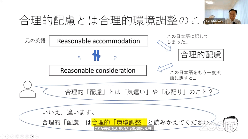 講演中の石川先生のセッションのスクリーンショット（「合理的配慮とは合理的環境調整のこと」という見出しで始まるページ）。「配慮」は「気遣い」や「心配り」ではなく、「環境調整」と読みかえてほしいと訴えている。