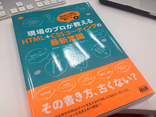 『現場のプロが教えるHTML+CSSコーディングの最新常識』表紙