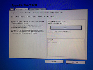 Apple Hardware Testの実行画面